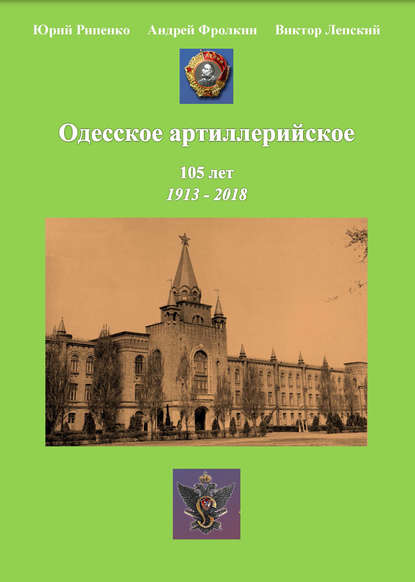 Скачать книгу Одесское артиллерийское. 1913-2018. Исторический очерк