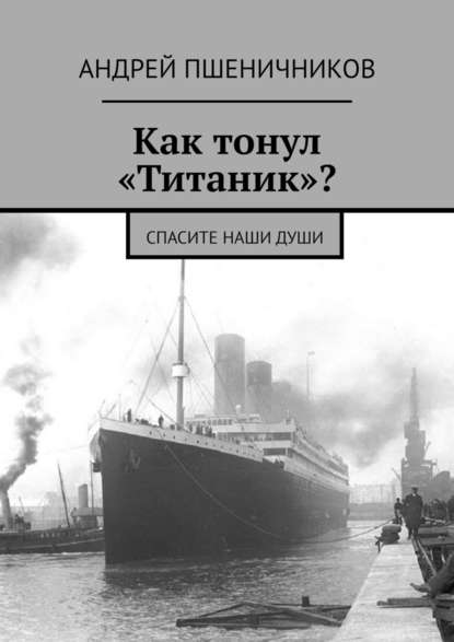 Скачать книгу Как тонул «Титаник»? Спасите наши души