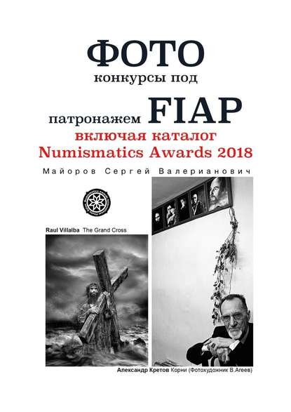 Фотоконкурсы под патронажем FIAP. включая каталог Numismatics Awards 2018