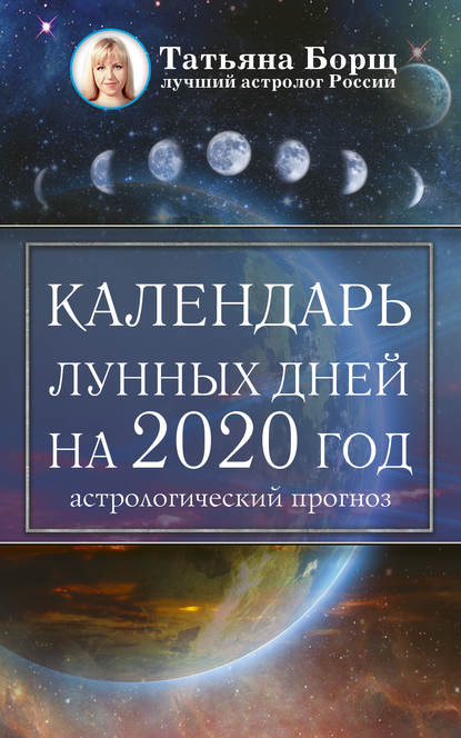 Скачать книгу Календарь лунных дней на 2020 год: астрологический прогноз