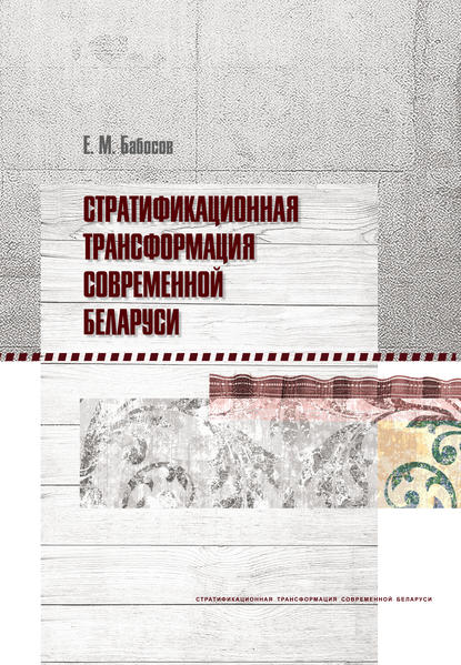 Скачать книгу Стратификационная трансформация современной Беларуси