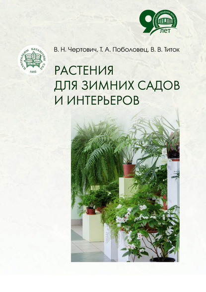 Скачать книгу Растения для зимних садов и интерьеров