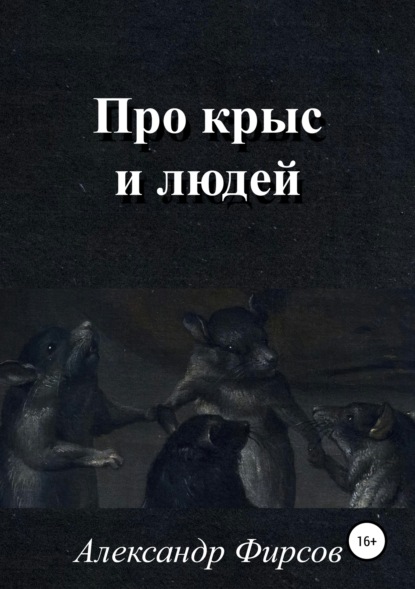 Скачать книгу Про крыс и людей