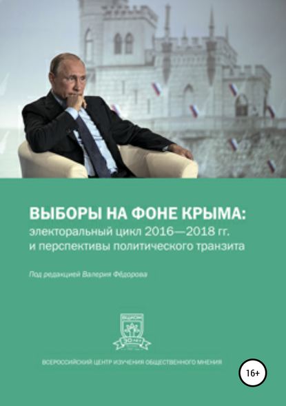 Скачать книгу Выборы на фоне Крыма: электоральный цикл 2016-2018 гг. и перспективы политического транзита