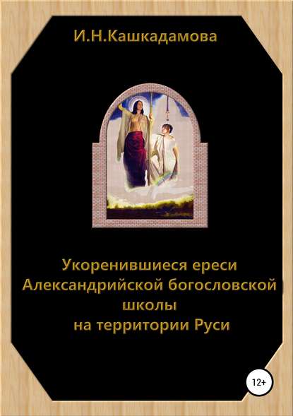 Скачать книгу Укоренившиеся ереси Александрийской богословской школы на территории Руси