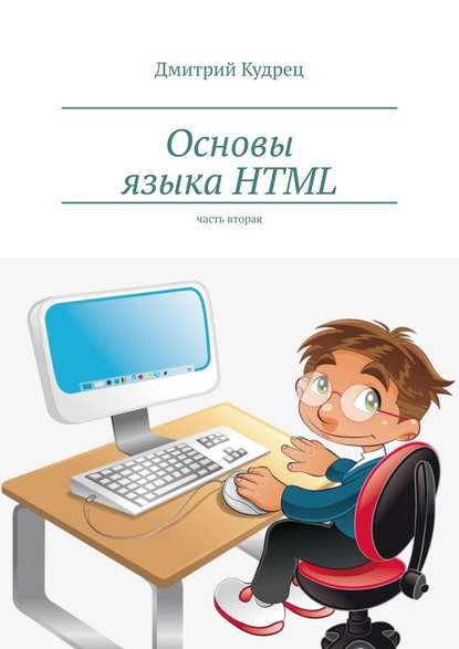 Скачать книгу Основы языка HTML. Часть вторая