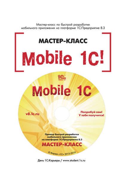 Скачать книгу Mobile 1С. Пример быстрой разработки мобильного приложения на платформе 1С:Предприятие 8.3. Мастер-класс (+epub)