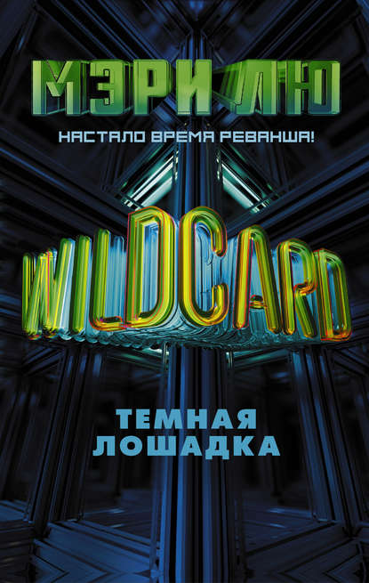 Скачать книгу Wildcard. Темная лошадка