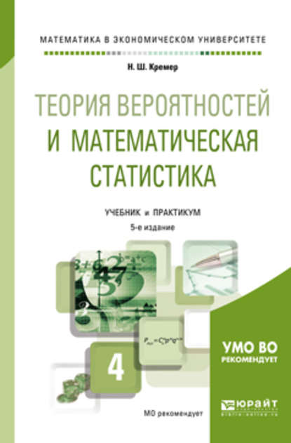 Скачать книгу Теория вероятностей и математическая статистика 5-е изд., пер. и доп. Учебник и практикум для академического бакалавриата