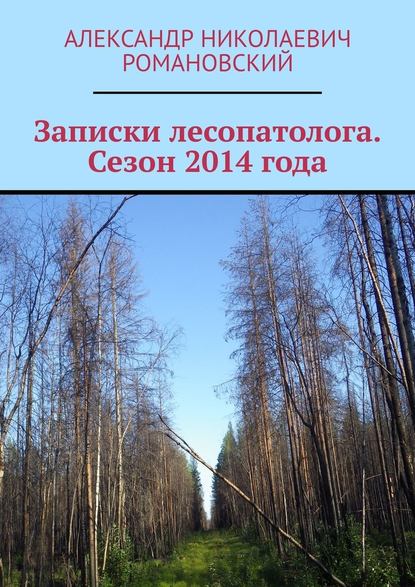 Записки лесопатолога. Сезон 2014 года
