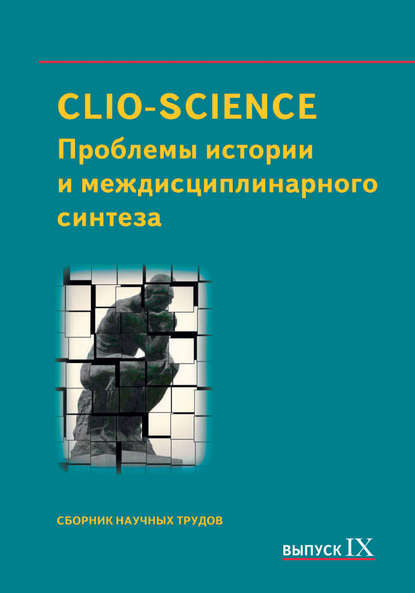 Скачать книгу CLIO-SCIENCE: Проблемы истории и междисциплинарного синтеза. Выпуск IX