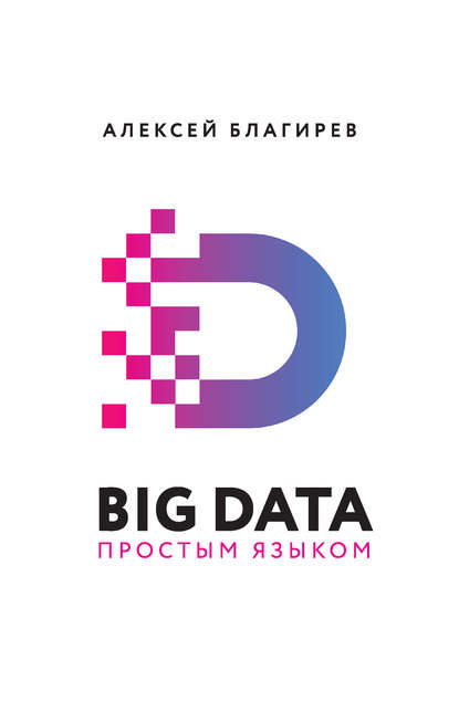 Скачать книгу Big data простым языком