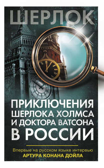 Скачать книгу Приключения Шерлока Холмса и доктора Ватсона в России (сборник)