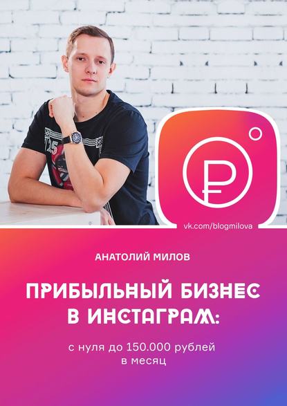 Скачать книгу Прибыльный бизнес в инстаграм: с нуля до 150 000 рублей в месяц