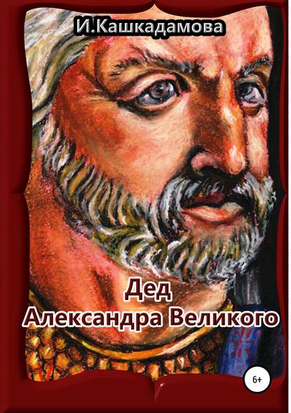 Скачать книгу Дед Александра Великого