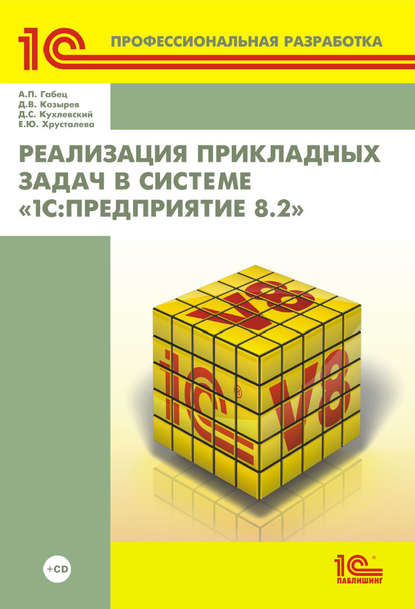 Скачать книгу Реализация прикладных задач в системе «1С:Предприятие 8.2» (+ 2epub)