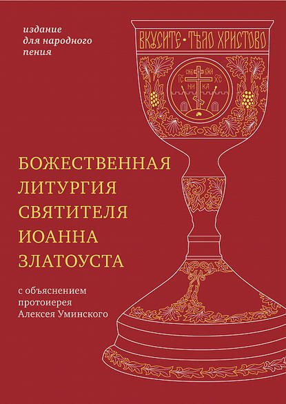 Скачать книгу Божественная литургия святителя Иоанна Златоуста с параллельным переводом на русский язык
