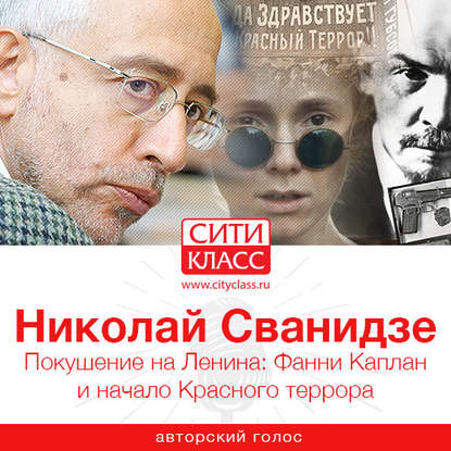 Скачать книгу Покушение на Ленина: Фанни Каплан и начало Красного террора