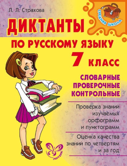 Скачать книгу Диктанты по русскому языку. Словарные, проверочные, контрольные. 7 класс