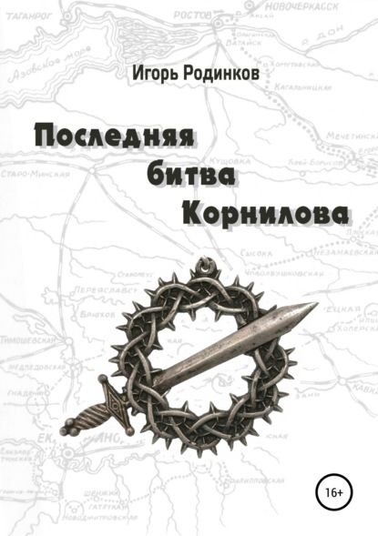 Скачать книгу Последняя битва Корнилова