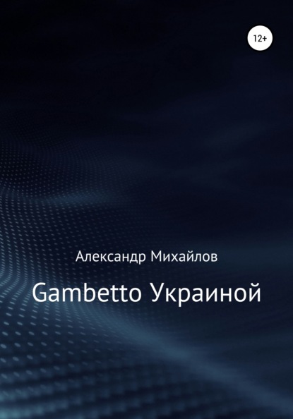 Скачать книгу Gambetto Украиной