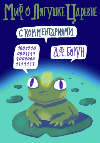 Миф о лягушке-царевне (с комментариями)