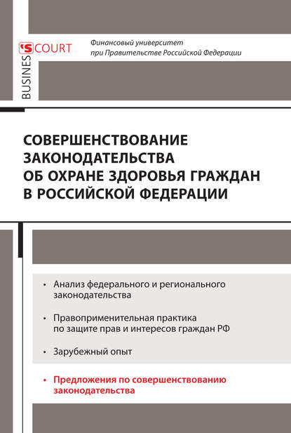 Скачать книгу Совершенствование законодательства об охране здоровья граждан в Российской Федерации