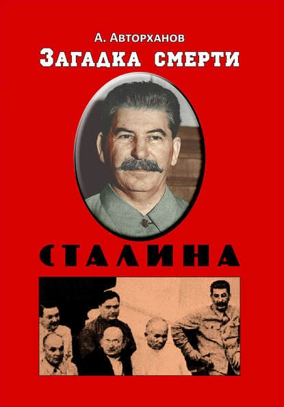 Скачать книгу Загадка смерти Сталина (Заговор Берия)