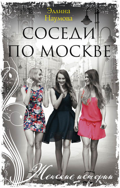 Скачать книгу Соседи по Москве