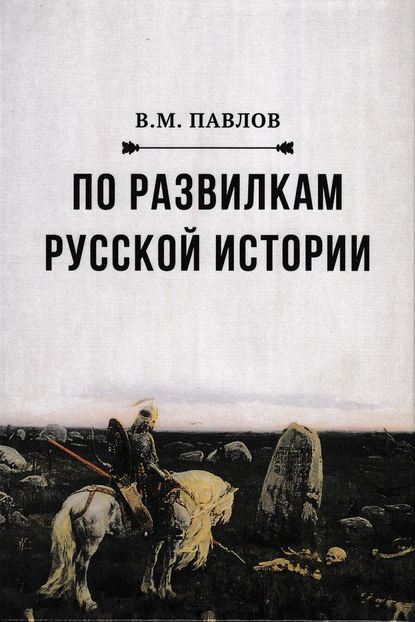 Скачать книгу По развилкам русской истории