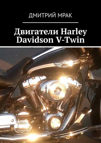 Скачать книгу Двигатели Harley Davidson V-Twin