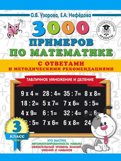 Скачать книгу 3000 примеров по математике с ответами и методическими рекомендациями. Табличное умножение и деление. 3 класс