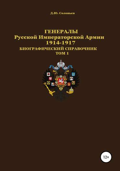 Скачать книгу Генералы Русской Императорской Армии 1914–1917 гг. Том 1