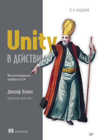 Скачать книгу Unity в действии. Мультиплатформенная разработка на C#