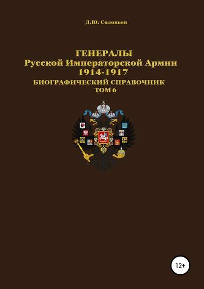 Скачать книгу Генералы Русской императорской армии 1914—1917 гг. Том 6