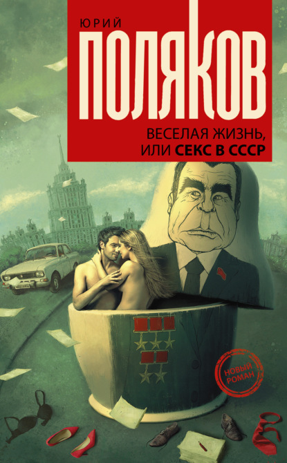 Скачать книгу Веселая жизнь, или Секс в СССР