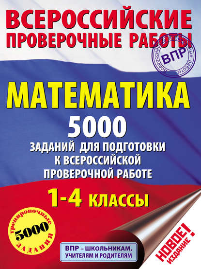 Скачать книгу Математика. 5000 заданий для подготовки к всероссийской проверочной работе. 1-4 классы