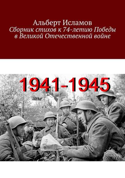 Скачать книгу Сборник стихов к 74-летию Победы в Великой Отечественной войне