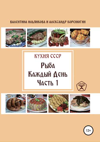 Скачать книгу Кухня СССР. Рыба каждый день. Часть 1