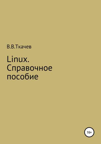 Скачать книгу Linux. Справочное пособие