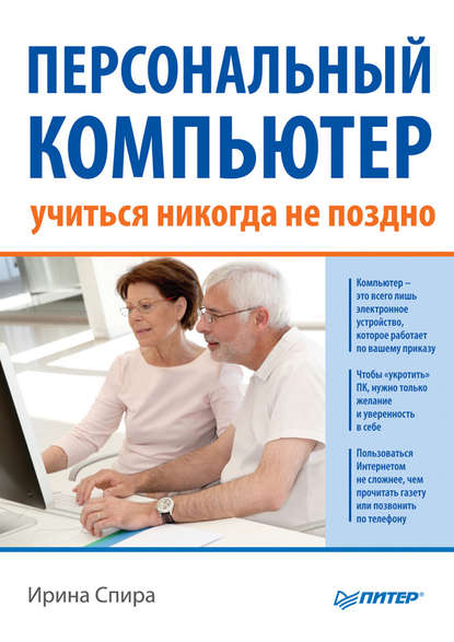 Скачать книгу Персональный компьютер: учиться никогда не поздно (2-е издание)