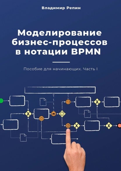 Скачать книгу Моделирование бизнес-процессов в нотации BPMN. Пособие для начинающих. Часть I