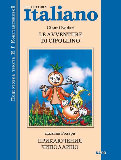 Скачать книгу Le avventure di Cipollino / Приключения Чиполлино. Книга для чтения на итальянском языке