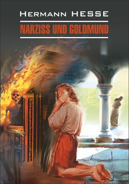 Скачать книгу Narziss und Goldmund / Нарцисс и Гольдмунд. Книга для чтения на немецком языке