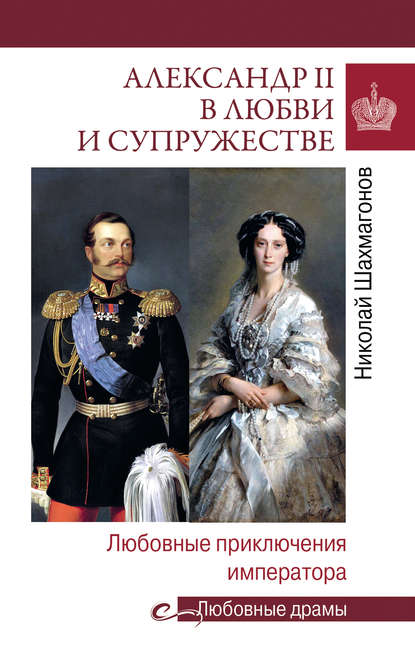 Скачать книгу Александр II в любви и cупружестве. Любовные приключения императора