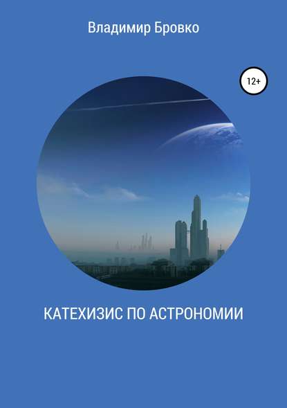 Скачать книгу Катехизис по астрономии