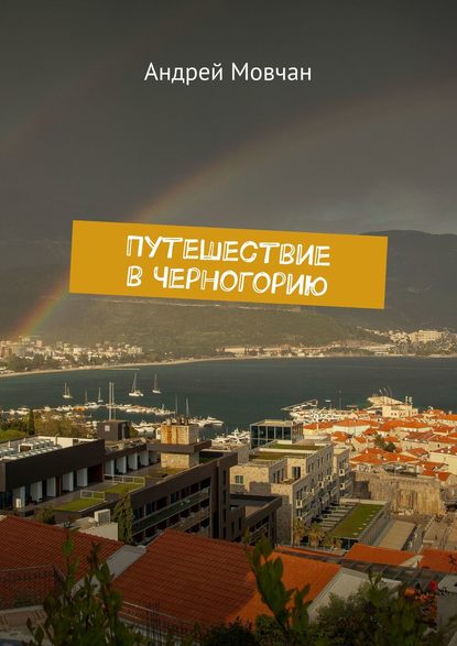 Скачать книгу Путешествие в Черногорию