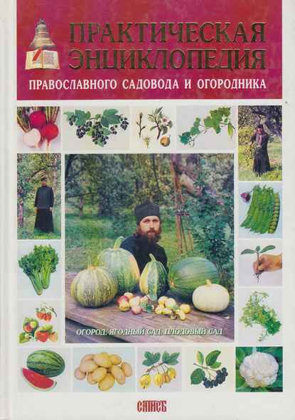 Скачать книгу Практическая энциклопедия православного садовода и огородника