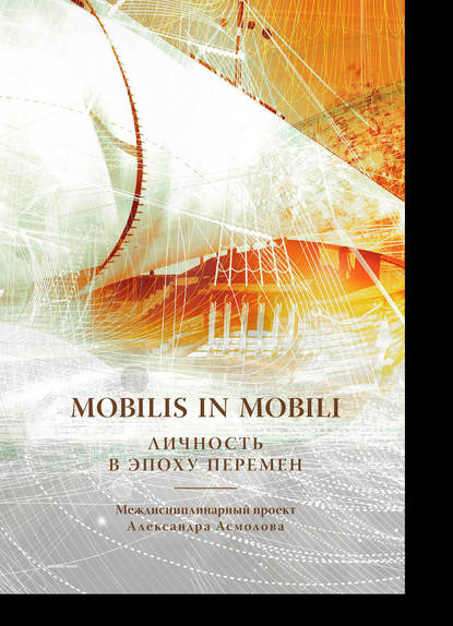 Скачать книгу Mobilis in mobili. Личность в эпоху перемен