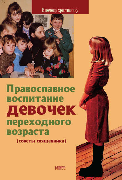 Скачать книгу Православное воспитание девочек переходного возраста (советы священника)